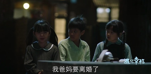 遇見幸福第3集劇照